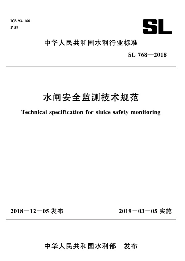 《水闸安全监测技术规范》（SL768-2018）【全文附PDF版下载】