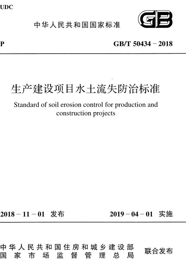 《生产建设项目水土流失防治标准》（GB/T50434-2018）【全文附PDF版下载】