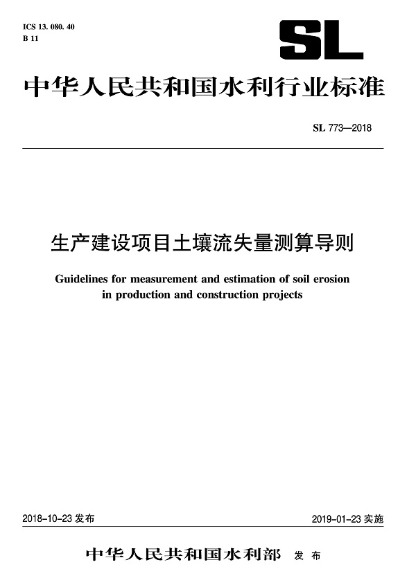 《生产建设项目土壤流失量测算导则》（SL773-2018）【全文附PDF版下载】