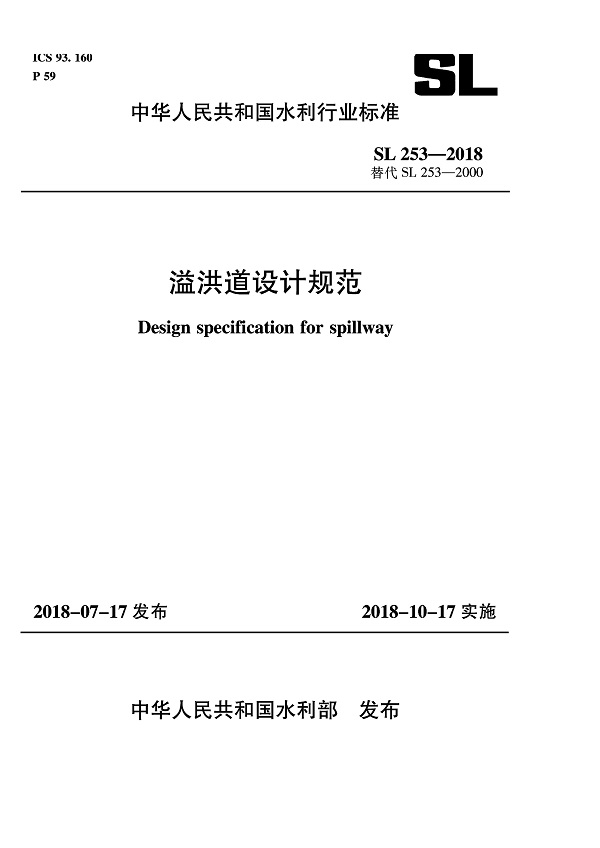 《溢洪道设计规范》（SL253-2018）【全文附高清无水印PDF+DOC/Word版下载】