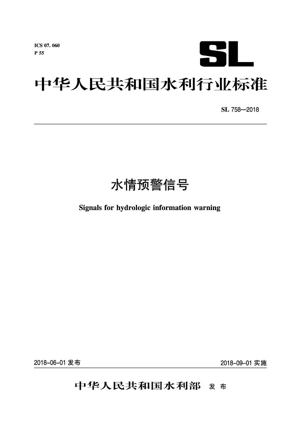 《水情预警信号》（SL758-2018）【全文附PDF版下载】