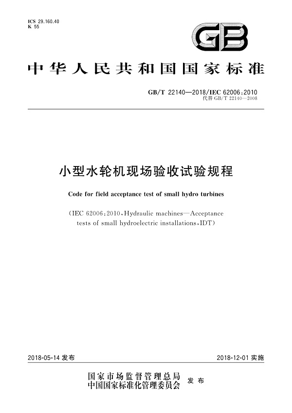 《小型水轮机现场验收试验规程》（GB/T22140-2018）【全文附高清PDF+Word版下载】