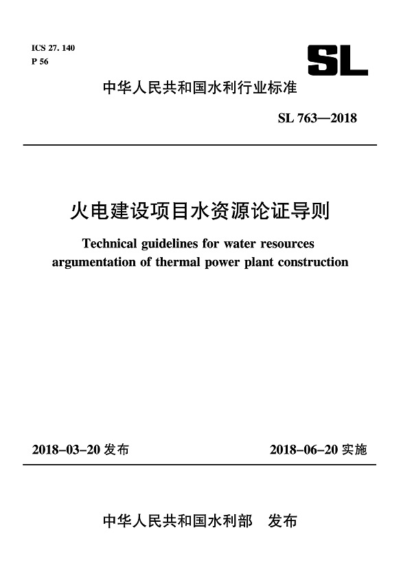 《火电建设项目水资源论证导则》（SL763-2018）【全文附高清无水印PDF+DOC/Word版下载】