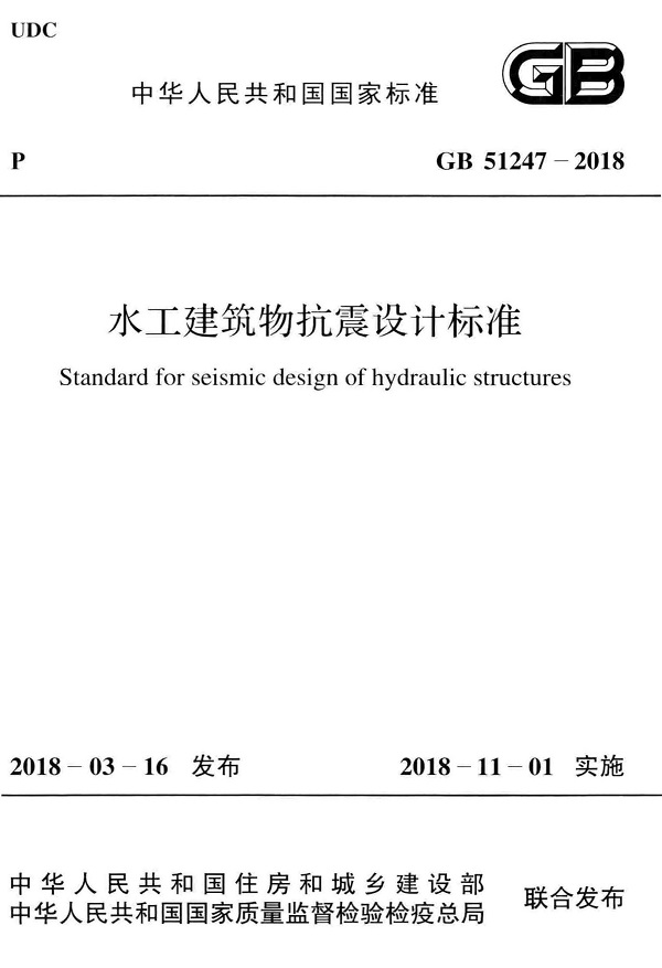 《水工建筑物抗震设计标准》（GB51247-2018）【全文附高清晰无水印PDF版下载】