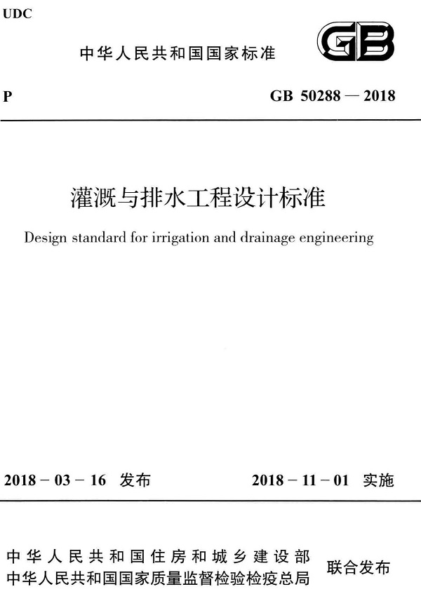 《灌溉与排水工程设计标准》（GB50288-2018）【全文附高清无水印PDF+可编辑Word版下载】2