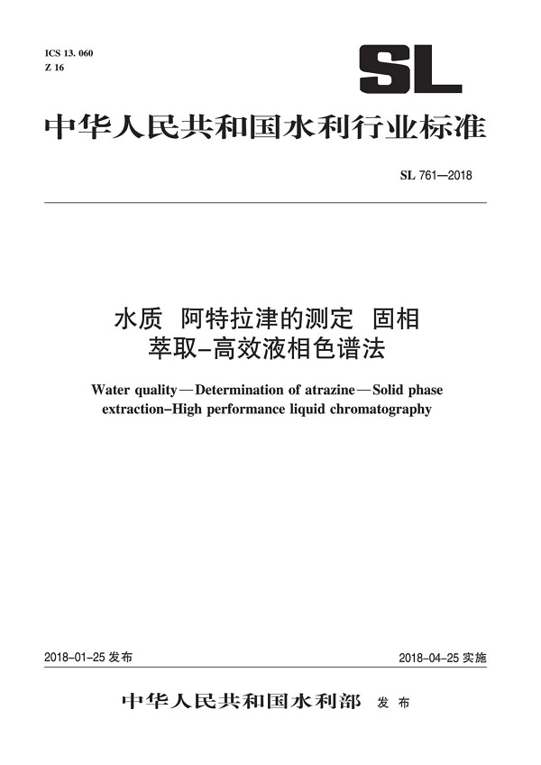 《水质阿特拉津的测定固相萃取-高效液相色谱法》（SL761-2018）【全文附PDF版下载】