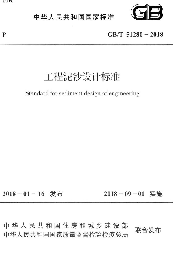 《工程泥沙设计标准》（GB/T51280-2018）【全文附高清无水印PDF+可编辑Word版下载】2