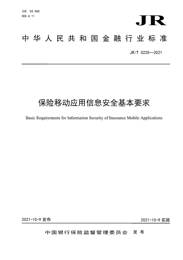 《保险移动应用信息安全基本要求》（JR/T0225-2021）【全文附PDF版下载】