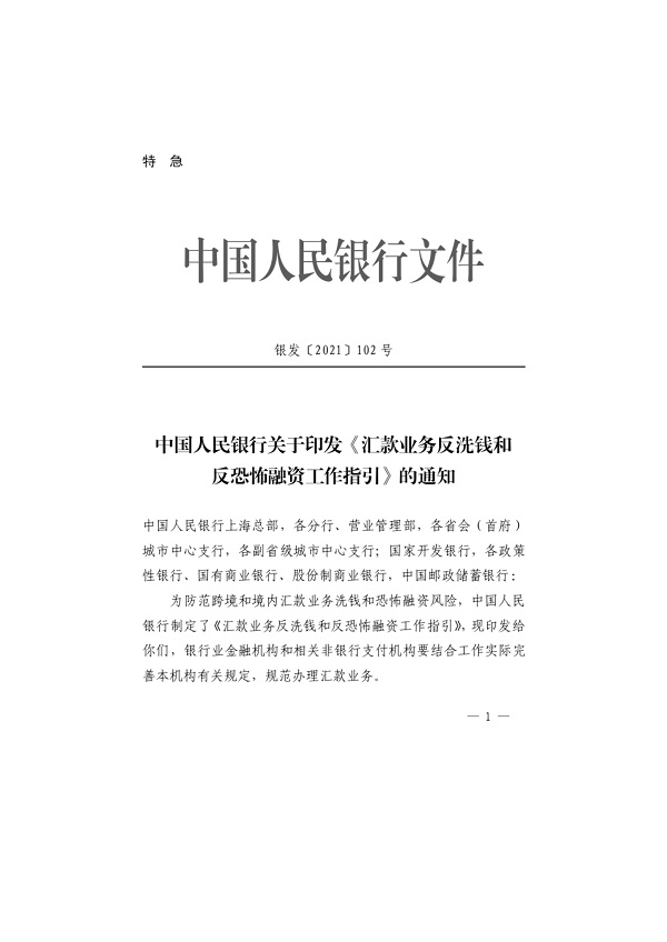 银发〔2021〕102号《中国人民银行关于印发〈汇款业务反洗钱和反恐怖融资工作指引〉的通知》