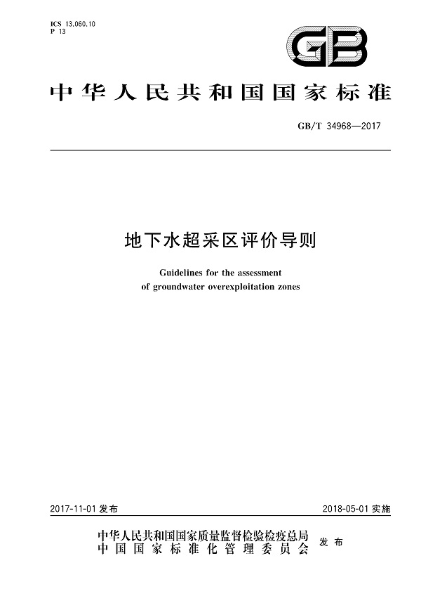 《地下水超采区评价导则》（GB/T34968-2017）【全文附PDF版下载】