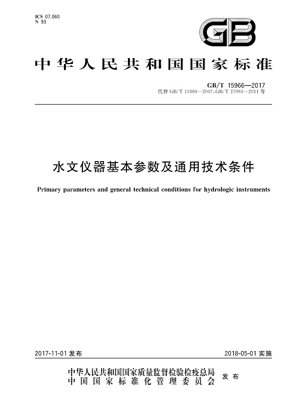 《水文仪器基本参数及通用技术条件》（GB/T15966-2017）【全文附PDF版下载】