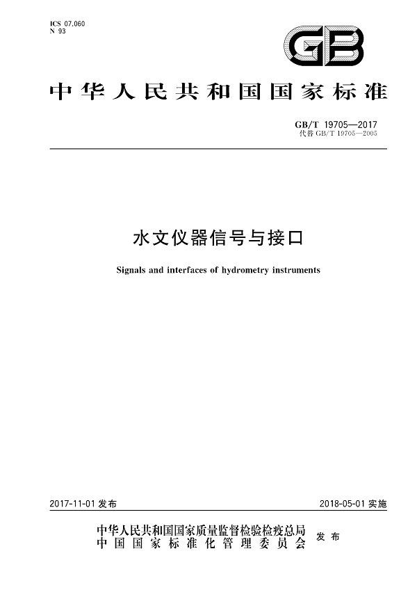 《水文仪器信号与接口》（GB/T19705-2017）【全文附PDF版下载】