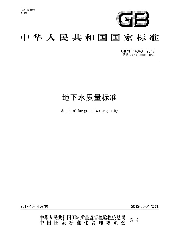 《地下水质量标准》（GB/T14848-2017）【全文附PDF版下载】