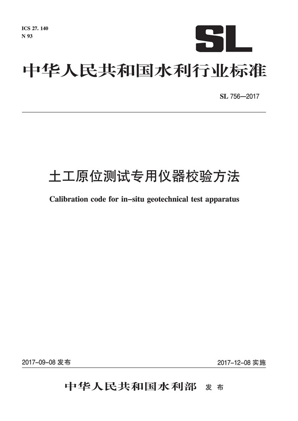 《土工原位测试专用仪器校验方法》（SL756-2017）【全文附PDF版下载】