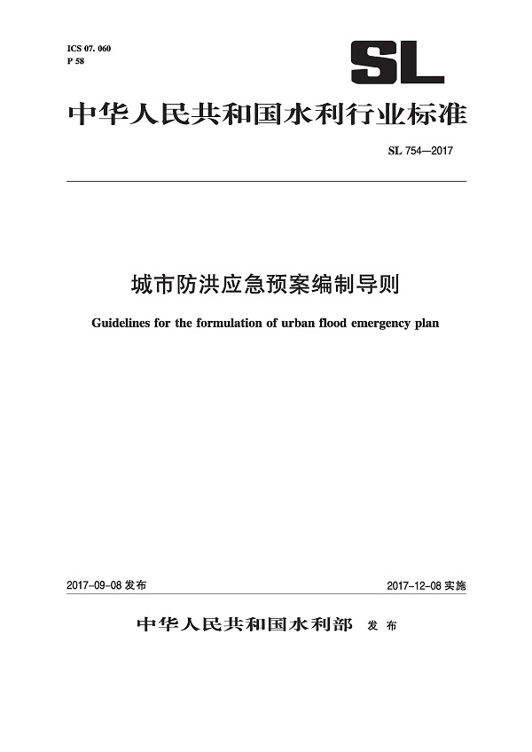 《城市防洪应急预案编制导则》（SL754-2017）【全文附高清无水印PDF版下载】