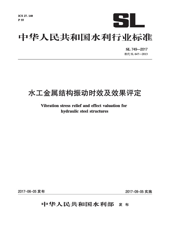 《水工金属结构振动时效基本技术要求和效果评定方法》（SL749-2017）【全文附高清无水印PDF版下载】