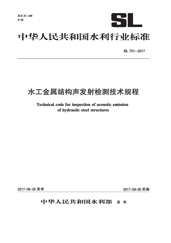 《水工金属结构声发射检测技术规程》（SL751-2017）【全文附高清无水印PDF版下载】