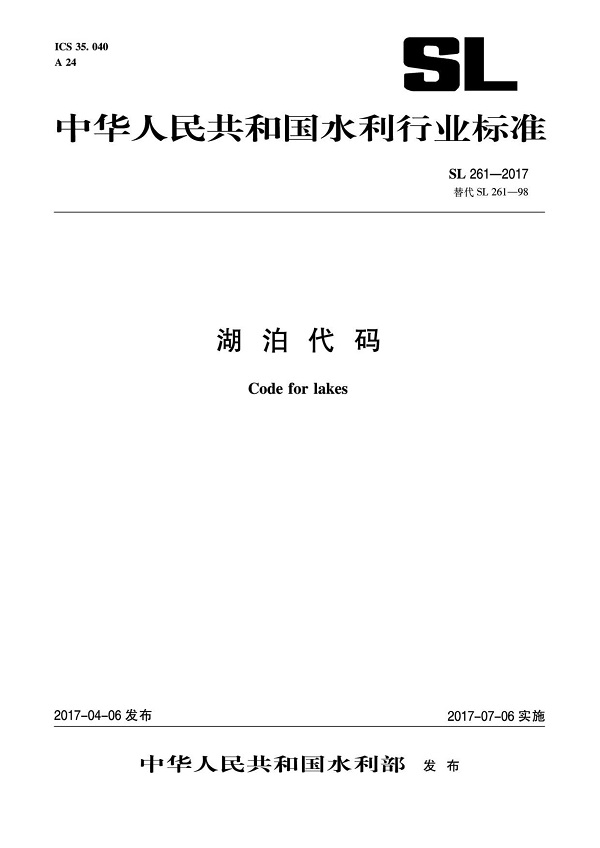 《湖泊代码》（SL261-2017）【全文附高清无水印PDF版下载】