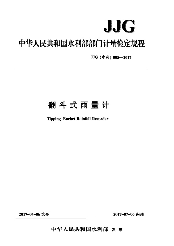 《翻斗式雨量计》（JJG（水利）005-2017）【全文附高清无水印PDF版下载】