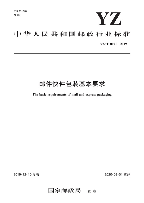 《邮件快件包装基本要求》（YZ/T0171-2019）【全文附PDF版下载】