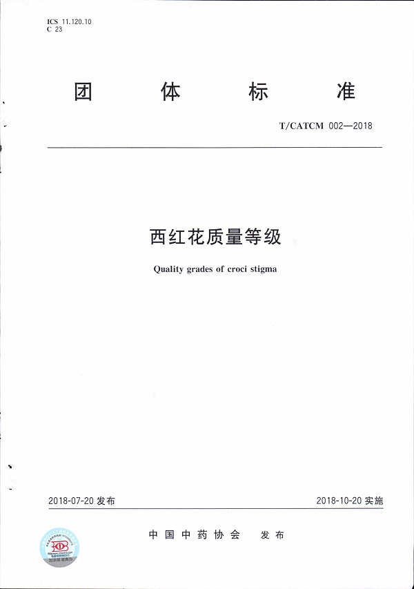 《西红花质量等级》（T/CATCM002-2018）【全文附PDF版下载】