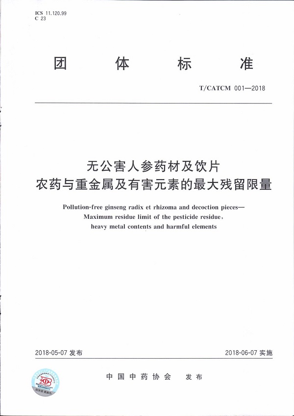 《无公害人参药材及饮片农药与重金属及有害元素的最大残留限量》（T/CATCM001-2018）【全文附PDF版下载】