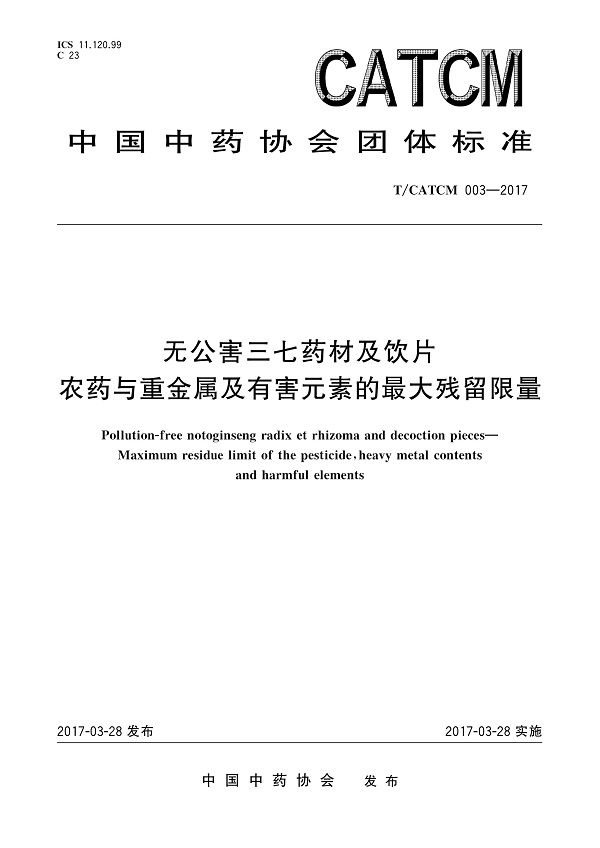 《无公害三七药材及饮片农药与重金属及有害元素的最大残留限量》（T/CATCM003-2017）【全文附PDF版下载】