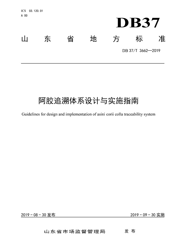 《阿胶追溯体系设计与实施指南》（DB37/T3662-2019）【全文附PDF版下载】