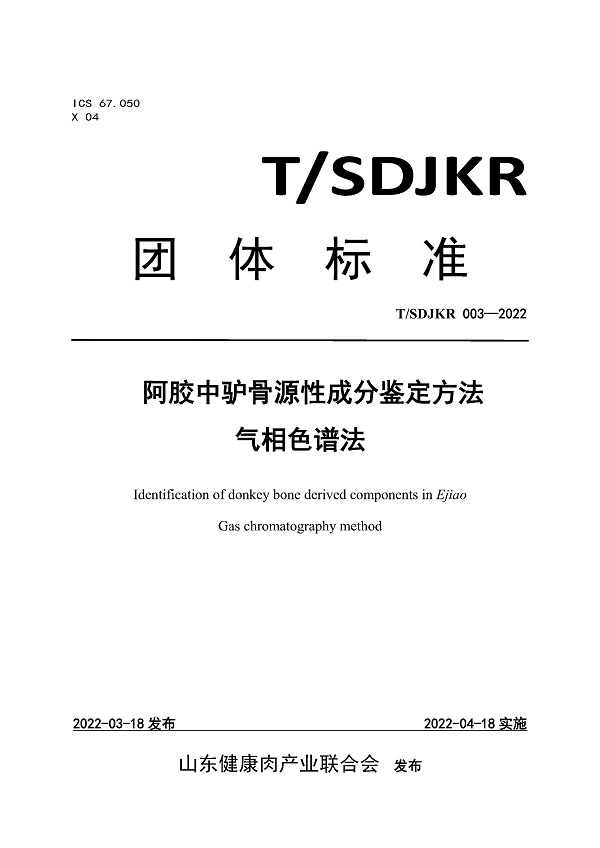 《阿胶中驴骨源性成分鉴定方法气相色谱法》（T/SDJKR003-2022）【全文附PDF版下载】