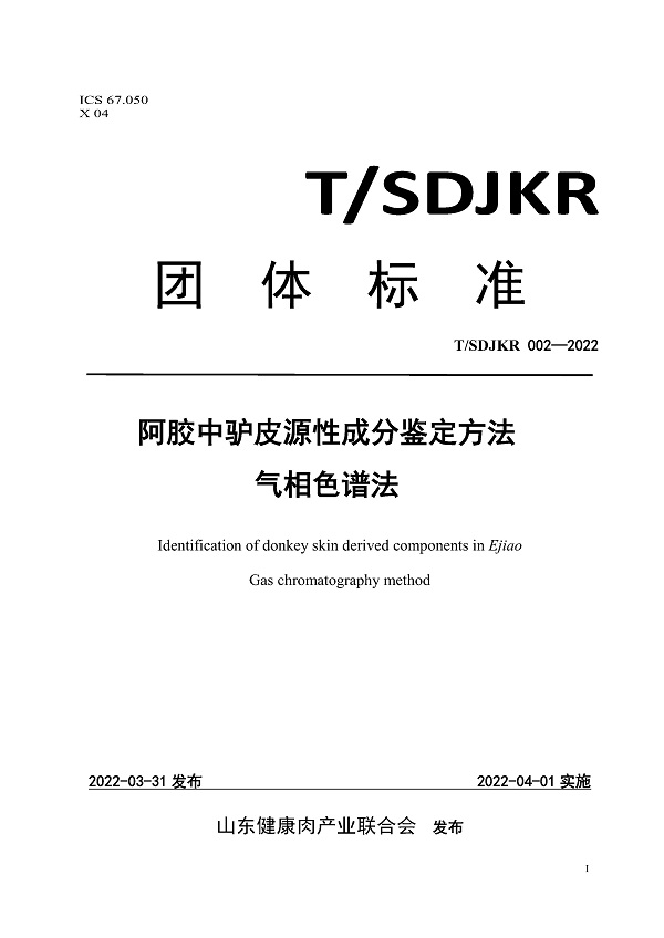 《阿胶中驴皮源性成分鉴定方法气相色谱法》（T/SDJKR002-2022）【全文附PDF版下载】