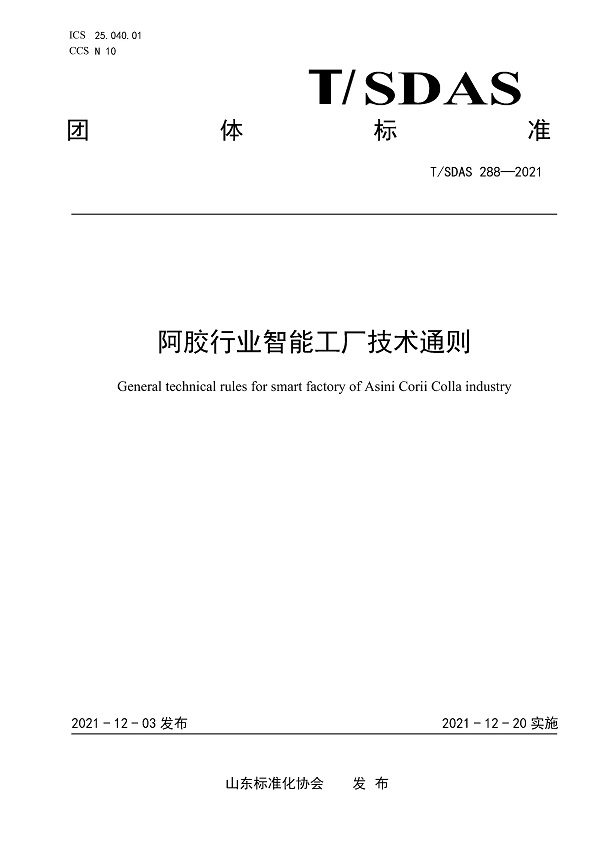 《阿胶行业智能工厂技术通则》（T/SDAS288-2021）【全文附PDF版下载】