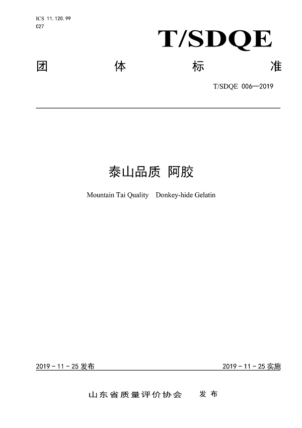 《泰山品质阿胶》（T/SDQE006-2019）【全文附PDF版下载】