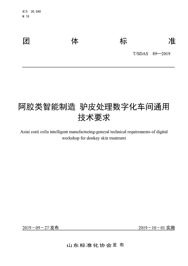 《阿胶类智能制造驴皮处理数字化车间通用技术要求》（T/SDAS89-2019）【全文附PDF版下载】