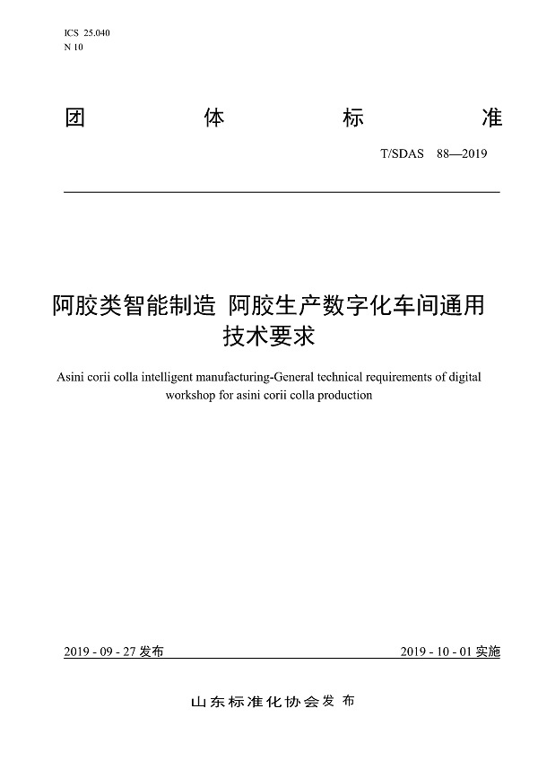 《阿胶类智能制造阿胶生产数字化车间通用技术要求》（T/SDAS88-2019）【全文附PDF版下载】