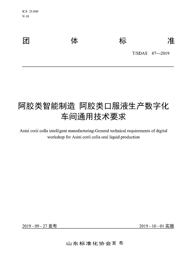 《阿胶类智能制造阿胶类口服液生产数字化车间通用技术要求》（T/SDAS87-2019）【全文附PDF版下载】