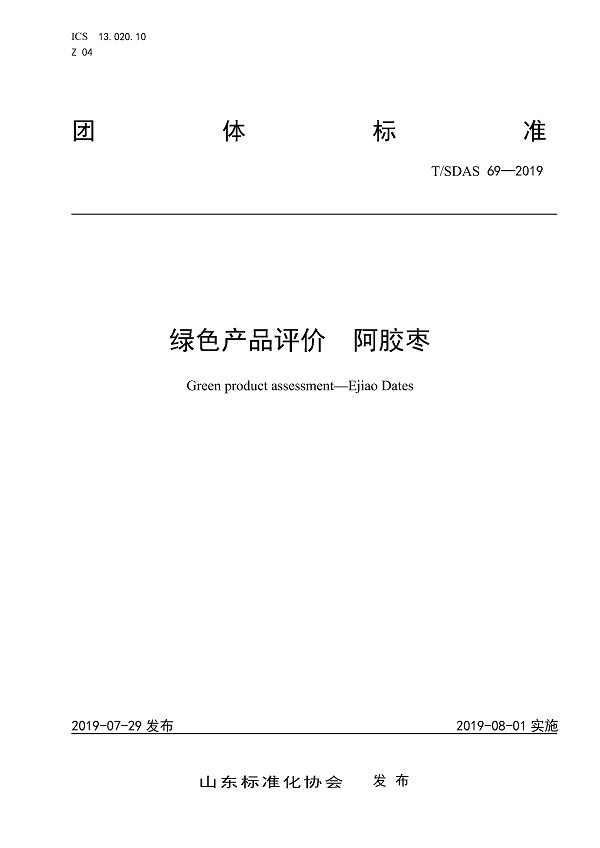 《绿色产品评价阿胶枣》（T/SDAS69-2019）【全文附PDF版下载】