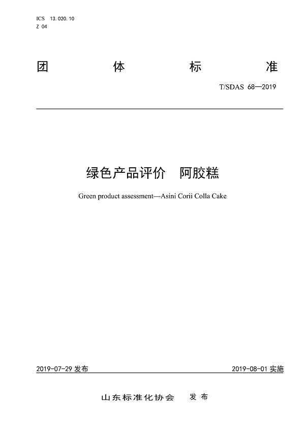 《绿色产品评价阿胶糕》（T/SDAS68-2019）【全文附PDF版下载】