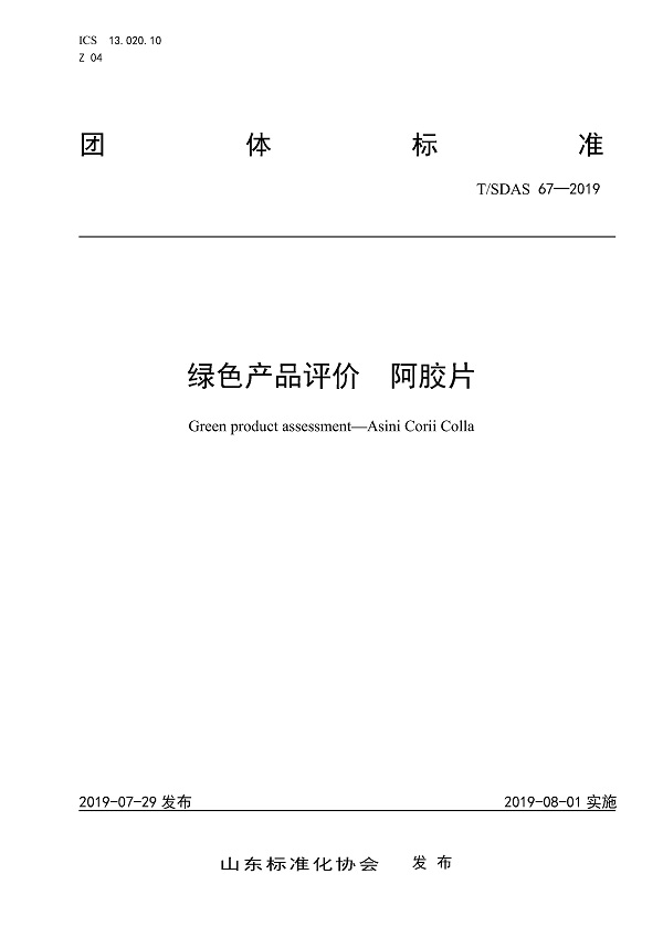 《绿色产品评价阿胶片》（T/SDAS67-2019）【全文附PDF版下载】