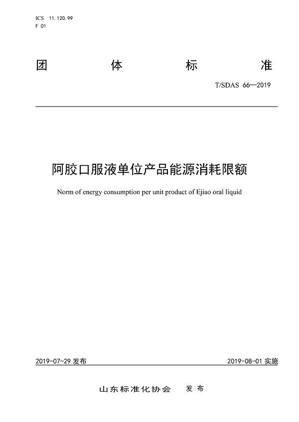 《阿胶口服液单位产品能源消耗限额》（T/SDAS66-2019）【全文附PDF版下载】