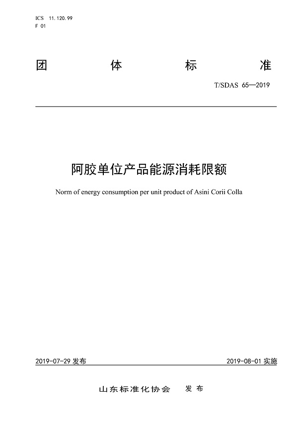 《阿胶单位产品能源消耗限额》（T/SDAS65-2019）【全文附PDF版下载】