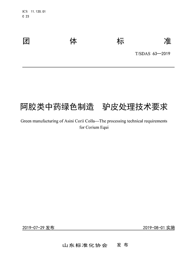 《阿胶类中药绿色制造驴皮处理技术要求》（T/SDAS63-2019）【全文附PDF版下载】