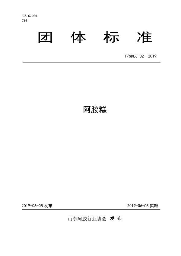 《阿胶糕》（T/SDEJ02-2019）【全文附PDF版下载】