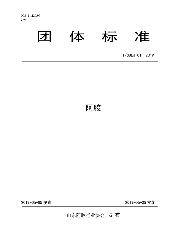 《阿胶》（T/SDEJ01-2019）【全文附PDF版下载】