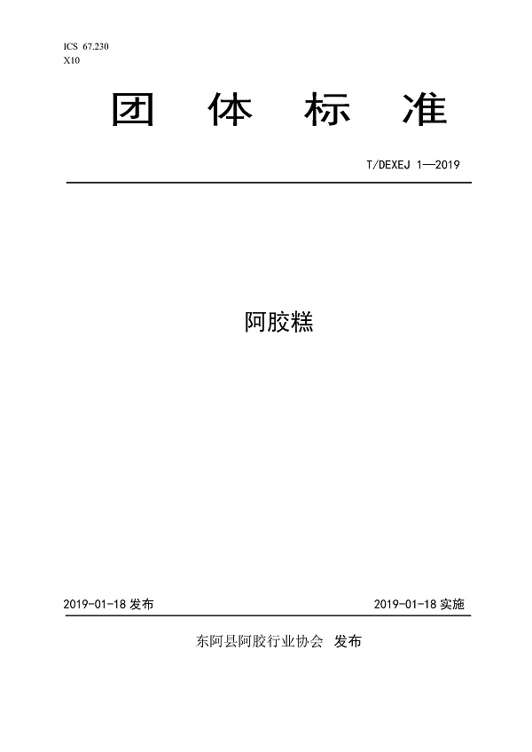 《阿胶糕》（T/DEXEJ1-2019）【全文附PDF版下载】