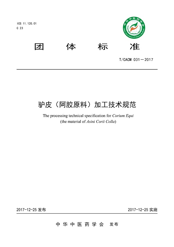 《驴皮（阿胶原料）加工技术规范》（T/CACM031-2017）【全文附PDF版下载】