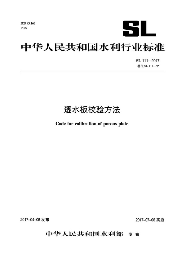 《透水板校验方法》（SL111-2017）【全文附PDF版下载】