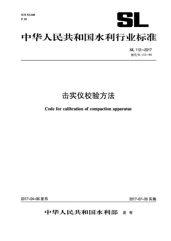 《击实仪校验方法》（SL112-2017）【全文附PDF版下载】