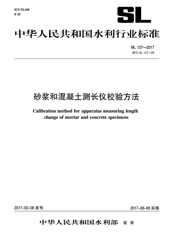 《砂浆和混凝土测长仪校验方法》（SL137-2017）【全文附PDF版下载】