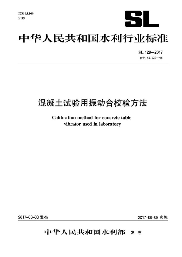 《混凝土试验用振动台校验方法》（SL129-2017）【全文附PDF版下载】