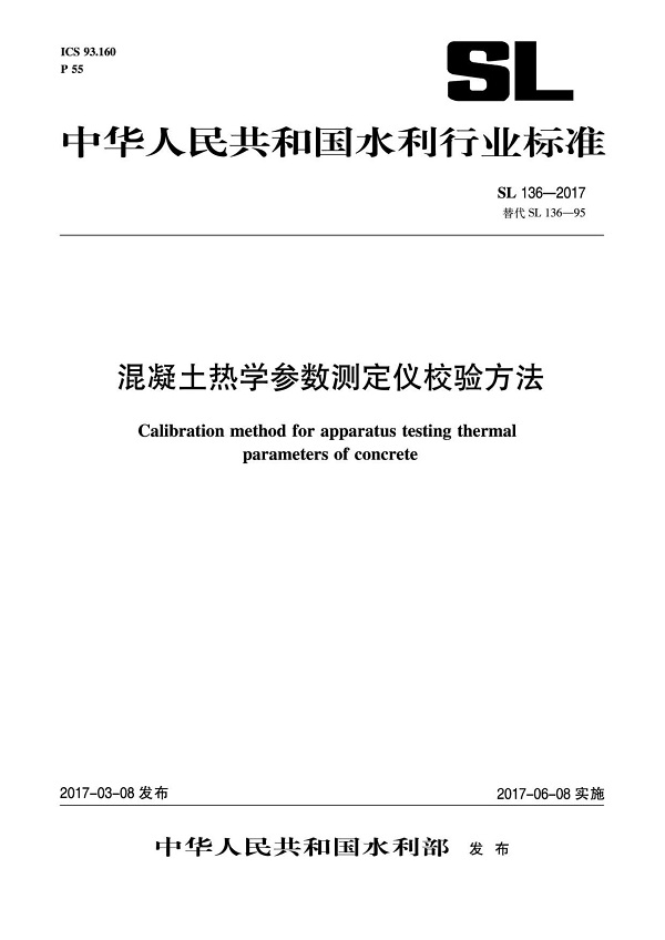 《混凝土热学参数测定仪校验方法》（SL136-2017）【全文附PDF版下载】